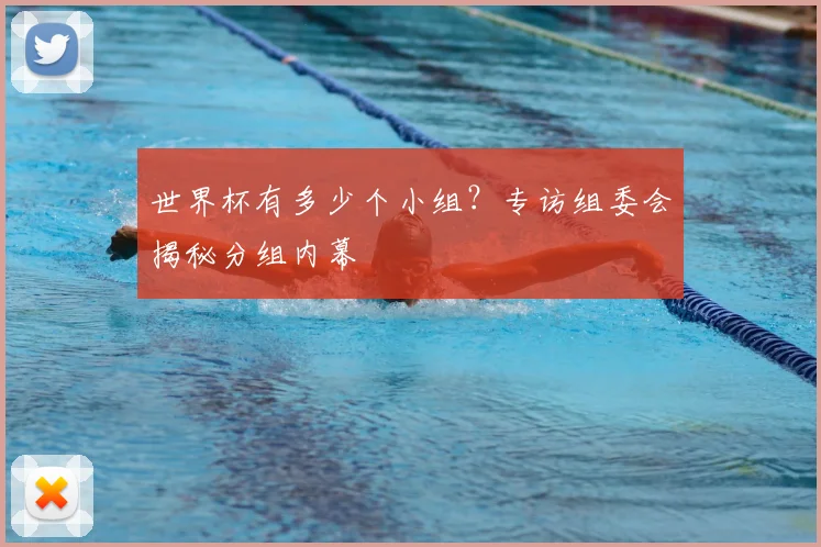 世界杯有多少个小组?专访组委会揭秘分组内幕