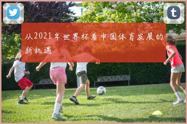 从2021年世界杯看中国体育发展的新机遇
