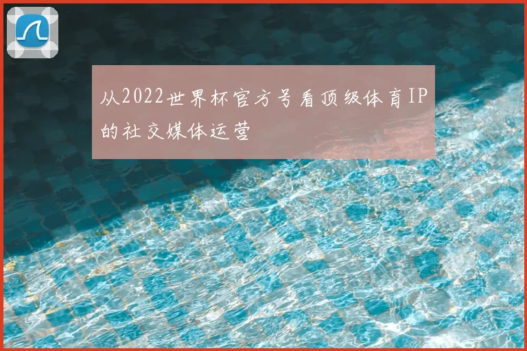 从2022世界杯官方号看顶级体育IP的社交媒体运营