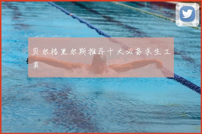 贝尔格里尔斯推荐十大必备求生工具