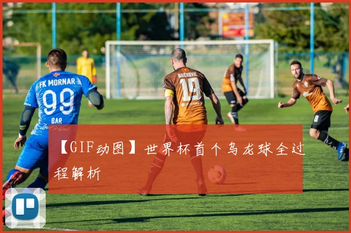 【GIF动图】世界杯首个乌龙球全过程解析