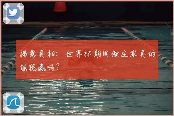 揭露真相：世界杯期间做庄家真的能稳赢吗？