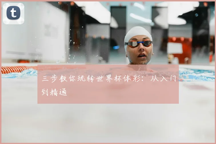 三步教你玩转世界杯体彩:从入门到精通