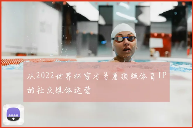 从2022世界杯官方号看顶级体育IP的社交媒体运营