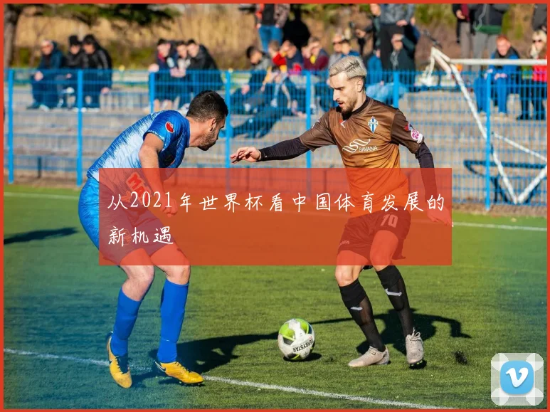 从2021年世界杯看中国体育发展的新机遇
