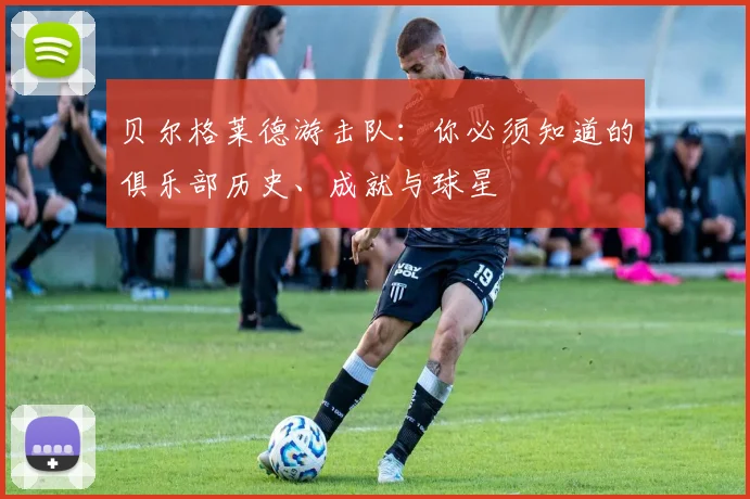 贝尔格莱德游击队:你必须知道的俱乐部历史、成就与球星