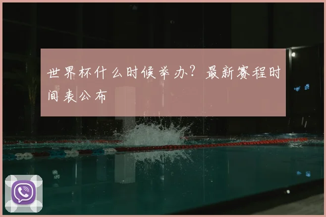 世界杯什么时候举办?最新赛程时间表公布