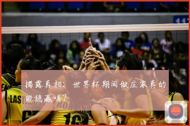 揭露真相：世界杯期间做庄家真的能稳赢吗？