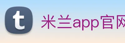 米兰app官网登录入口 Logo